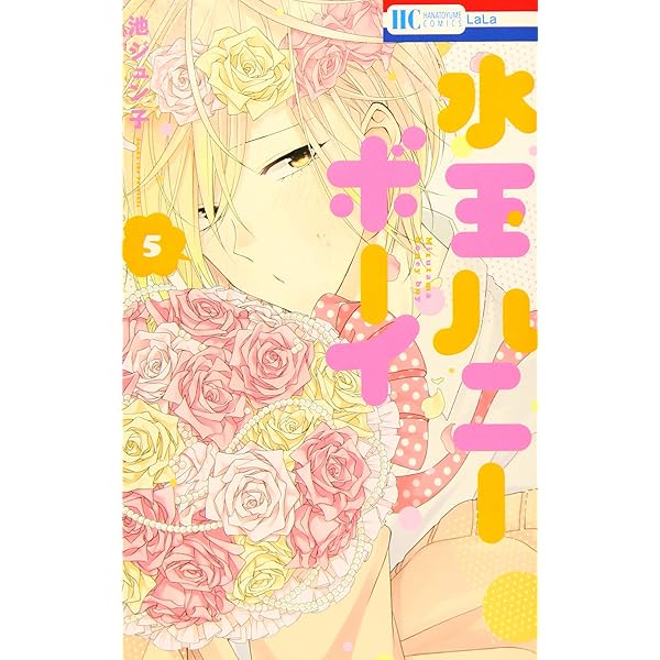 Amazon.co.jp: 水玉ハニーボーイ 10 (花とゆめCOMICS) : 池ジュン子: 本